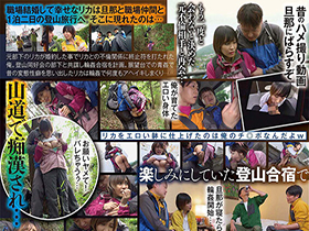 山登り輪姦ＮＴＲ同窓会 大嫌いなヤリチン元彼に恥辱愛撫され潮吹きアヘ堕ちしてしまった人妻 逢見リカ　サンプル画像02